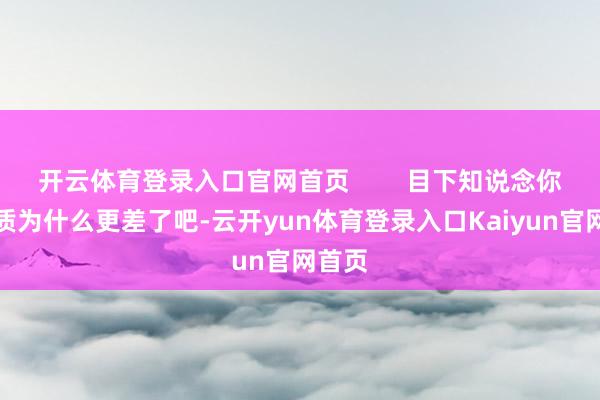 开云体育登录入口官网首页        目下知说念你的发质为什么更差了吧-云开yun体育登录入口Kaiyun官网首页