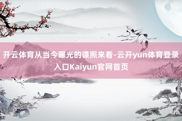 开云体育从当今曝光的谍照来看-云开yun体育登录入口Kaiyun官网首页