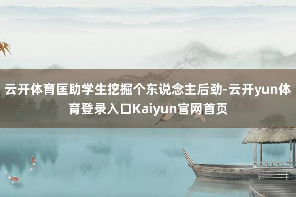 云开体育匡助学生挖掘个东说念主后劲-云开yun体育登录入口Kaiyun官网首页