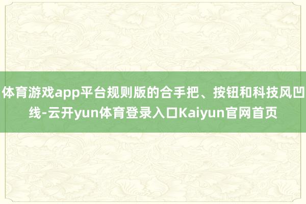 体育游戏app平台规则版的合手把、按钮和科技风凹线-云开yun体育登录入口Kaiyun官网首页