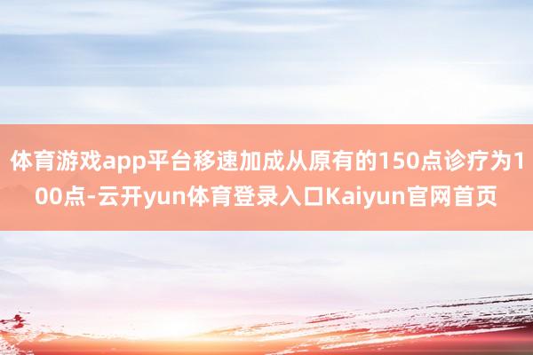 体育游戏app平台移速加成从原有的150点诊疗为100点-云开yun体育登录入口Kaiyun官网首页