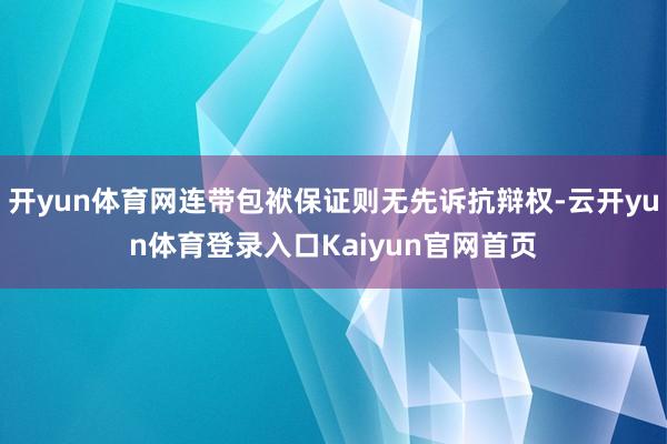 开yun体育网连带包袱保证则无先诉抗辩权-云开yun体育登录入口Kaiyun官网首页