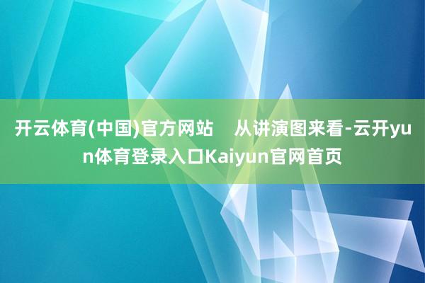 开云体育(中国)官方网站    从讲演图来看-云开yun体育登录入口Kaiyun官网首页