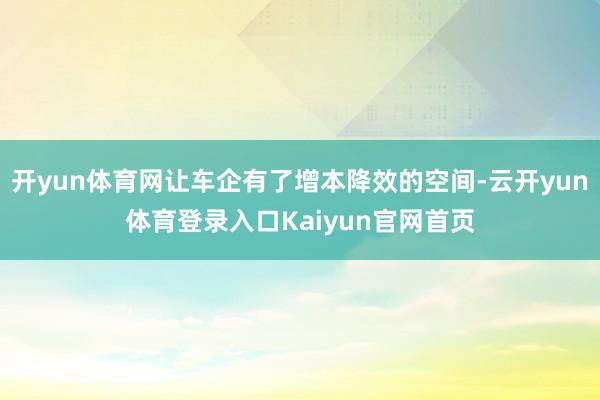 开yun体育网让车企有了增本降效的空间-云开yun体育登录入口Kaiyun官网首页