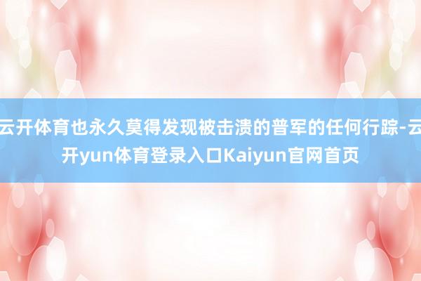 云开体育也永久莫得发现被击溃的普军的任何行踪-云开yun体育登录入口Kaiyun官网首页