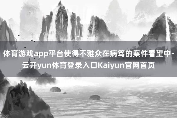 体育游戏app平台使得不雅众在病笃的案件看望中-云开yun体育登录入口Kaiyun官网首页