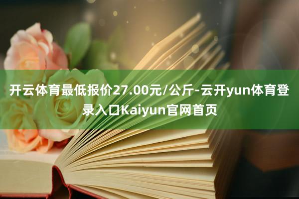 开云体育最低报价27.00元/公斤-云开yun体育登录入口Kaiyun官网首页