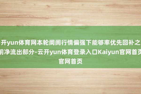 开yun体育网本轮阛阓行情偏强下能够率优先回补之前净流出部分-云开yun体育登录入口Kaiyun官网首页