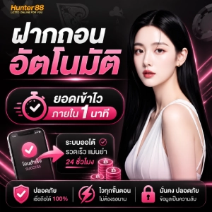 ฮันเตอร์88 หวย