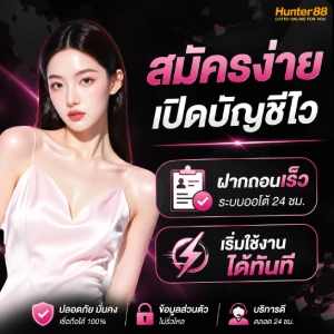 อัตราจ่าย ฮันเตอร์88